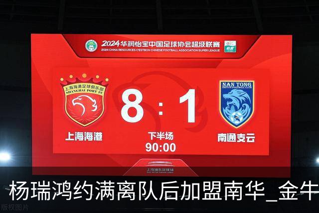 杨瑞鸿约满离队后加盟南华 金牛会继续为他加油