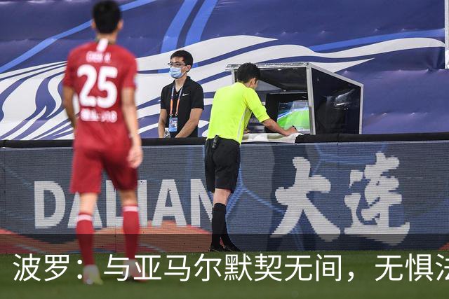 波罗：与亚马尔默契无间，无惧法国豪华锋线