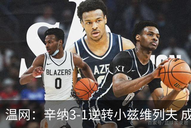 温网：辛纳3-1逆转小兹维列夫 成功卫冕夺生涯第五冠