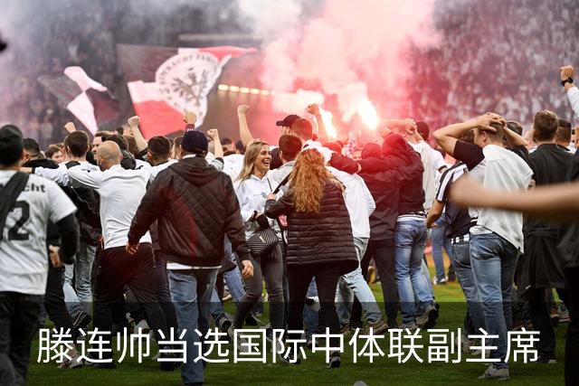 滕连帅当选国际中体联副主席