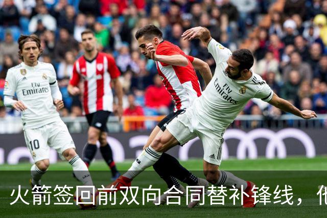 火箭签回前双向合同替补锋线，他得到的竟然是一份标准合同？