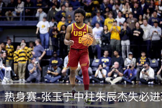 热身赛-张玉宁中柱朱辰杰失必进球 国足狂攻无果0-0泰国