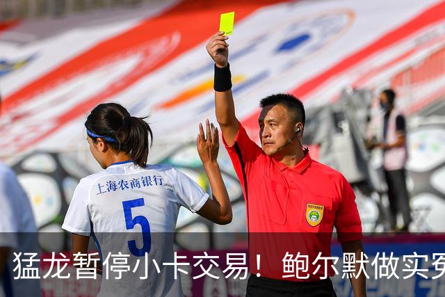 猛龙暂停小卡交易！鲍尔默做实冤大头？