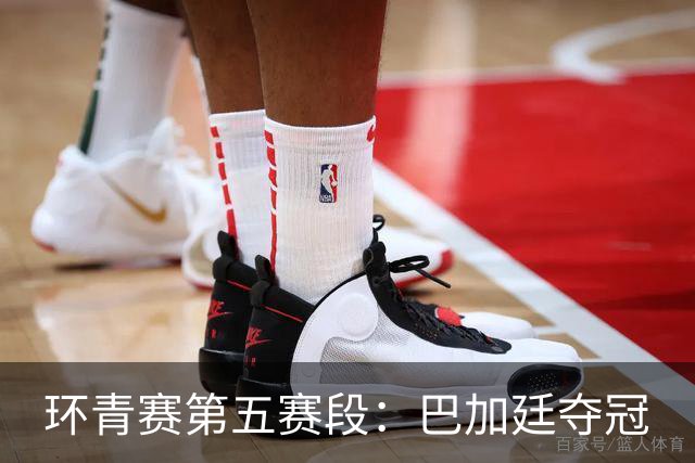 环青赛第五赛段：巴加廷夺冠