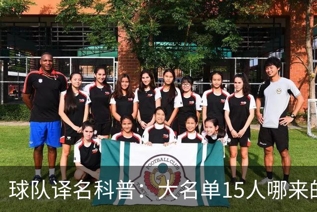 球队译名科普：大名单15人哪来的76人？ 这奇葩名字到底谁翻的？