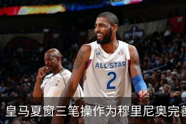皇马夏窗三笔操作为穆里尼奥完善阵容，送走青训小将，跟罗德里继续谈判