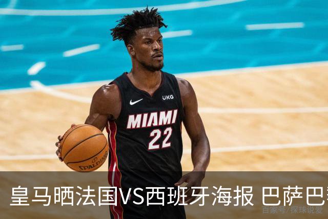皇马晒法国VS西班牙海报 巴萨巴黎阿森纳曼城与有荣焉