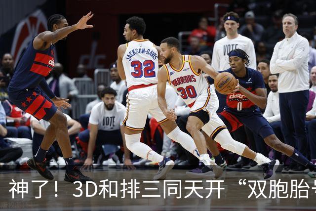 神了！3D和排三同天开“双胞胎号”：906和069