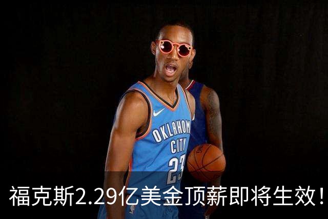 福克斯2.29亿美金顶薪即将生效！马刺看清现实，哈珀要继续打替补