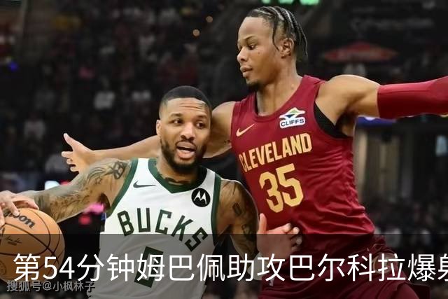 第54分钟姆巴佩助攻巴尔科拉爆射破门 法国2-4英格兰