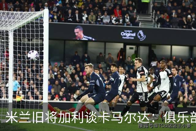 米兰旧将加利谈卡马尔达：俱乐部设置的成长路线糟透了