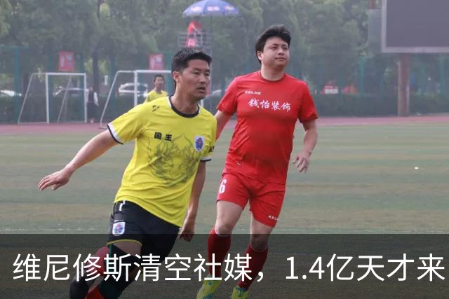 维尼修斯清空社媒，1.4亿天才来了，皇马这次要变天？皇马这个夏天够热闹啊
