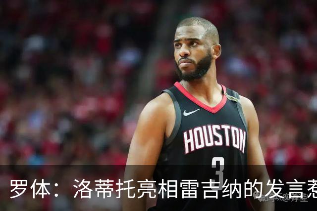 罗体：洛蒂托亮相雷吉纳的发言惹怒了拉齐奥球迷