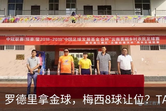 罗德里拿金球，梅西8球让位？TA榜单把世界杯真相扒了个干净