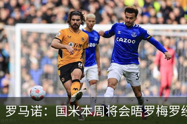 罗马诺：国米本周将会晤罗梅罗经纪人，推进与热刺的谈判