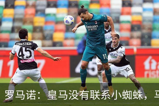 罗马诺：皇马没有联系小蜘蛛，马竞也未对传闻做出回应