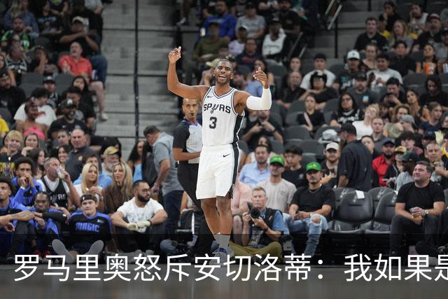 罗马里奥怒斥安切洛蒂：我如果是足协成员 会把他送进地狱