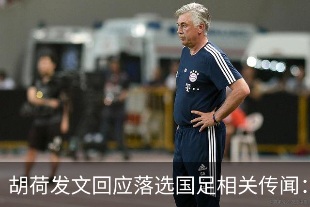 胡荷发文回应落选国足相关传闻：没别的事儿 大家别瞎猜