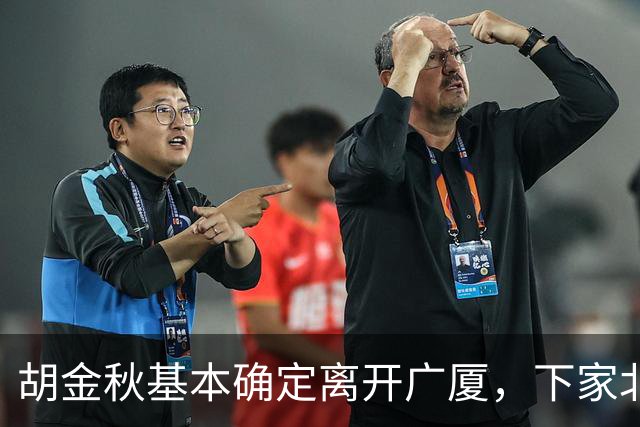 胡金秋基本确定离开广厦，下家北京上海二选一，上海男篮报价最高