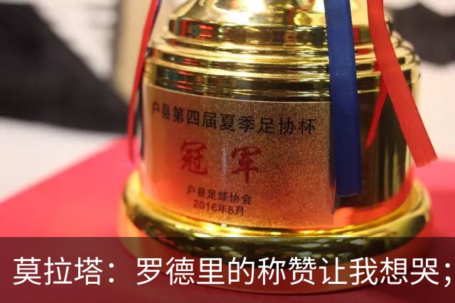 莫拉塔：罗德里的称赞让我想哭；希望西班牙今晚加冕世界杯