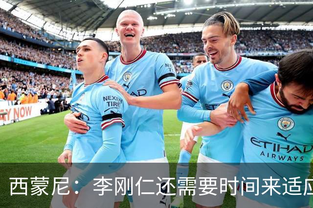 西蒙尼：李刚仁还需要时间来适应，会根据需要来调整他的位置
