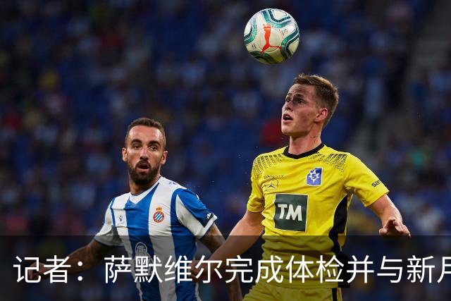 记者：萨默维尔完成体检并与新月签约4年，转会费略高于7000万欧