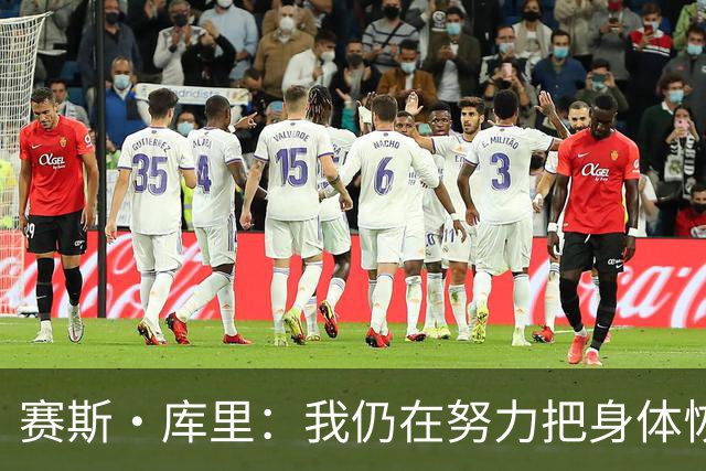 赛斯·库里：我仍在努力把身体恢复到百分之百 肯定想重返勇士