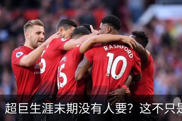 超巨生涯末期没有人要？这不只是威少一个人的尴尬