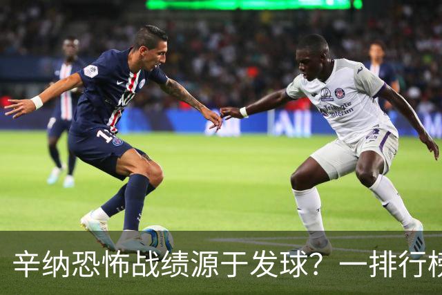 辛纳恐怖战绩源于发球？一排行榜他有望跃居历史第一！