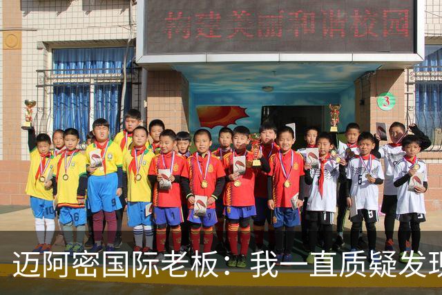 迈阿密国际老板：我一直质疑发现权规则，这对美职联没有好处