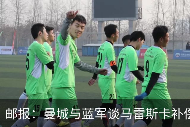 邮报：曼城与蓝军谈马雷斯卡补偿金，蓝军认为他离任是崩盘原因