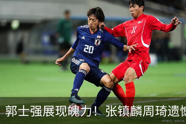郭士强展现魄力！张镇麟周琦遗憾落选，迎战日本仅靠一人撑起大梁，非杨瀚森