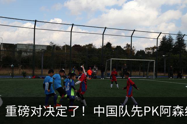 重磅对决定了！中国队先PK阿森纳，后战勒沃库森，邝兆镭出战