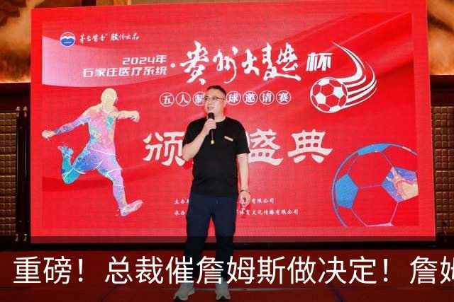 重磅！总裁催詹姆斯做决定！詹姆斯将再打2年...