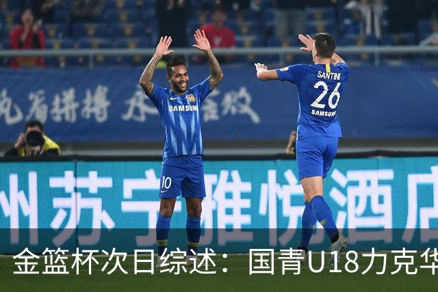 金篮杯次日综述：国青U18力克华科女篮 武汉女篮主场击败上交女篮