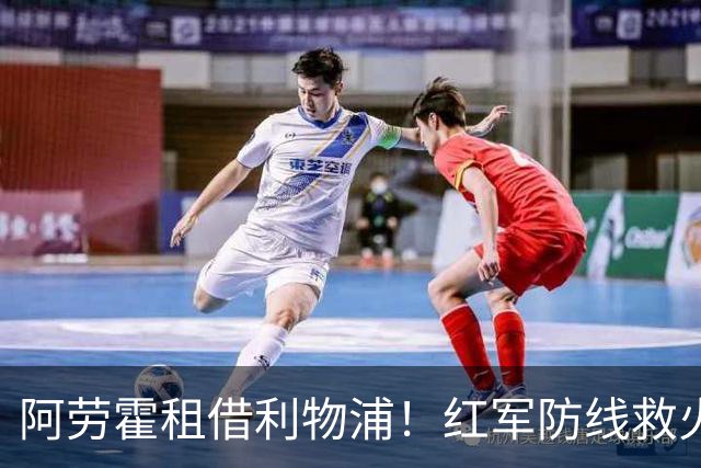 阿劳霍租借利物浦！红军防线救火，巴萨躺赢？