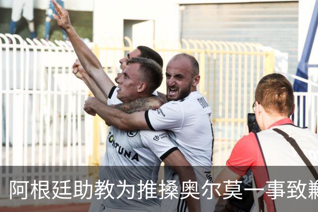 阿根廷助教为推搡奥尔莫一事致歉，披露世界杯决赛赛后混乱冲突导火索