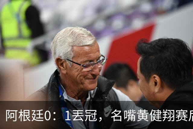 阿根廷0：1丟冠，名嘴黄健翔赛后写出精彩点评，语带双关暗讽梅西