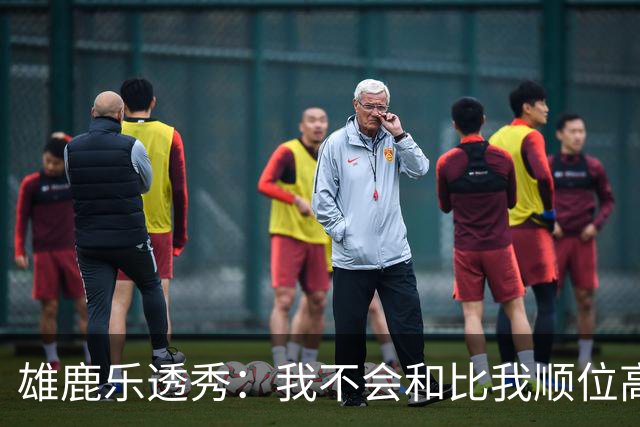 雄鹿乐透秀：我不会和比我顺位高的人比较，但我们之间肯定有竞争