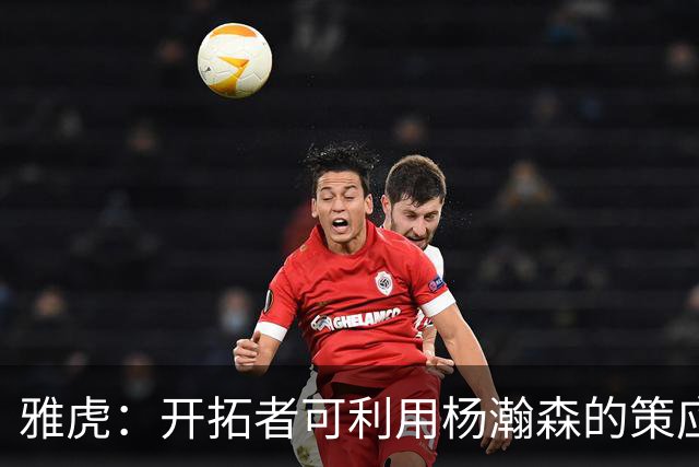 雅虎：开拓者可利用杨瀚森的策应做些文章 他能丰富球队战术体系