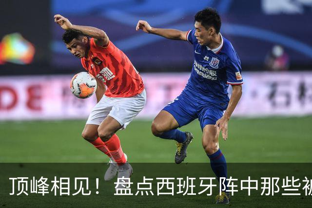 顶峰相见！盘点西班牙阵中那些被梅西看着长大的天才们