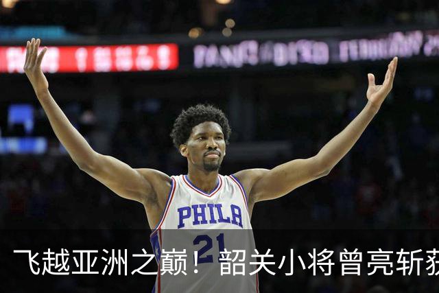 飞越亚洲之巅！韶关小将曾亮斩获田径亚青赛撑杆跳高冠军