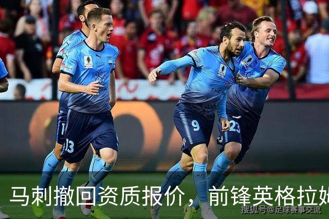 马刺撤回资质报价，前锋英格拉姆成完全自由球员
