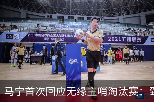 马宁首次回应无缘主哨淘汰赛：到现在都不知道为什么，配置问题不是核心原因