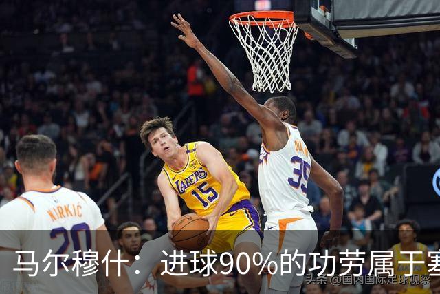 马尔穆什：进球90%的功劳属于塞门约，这让我重新找回信心