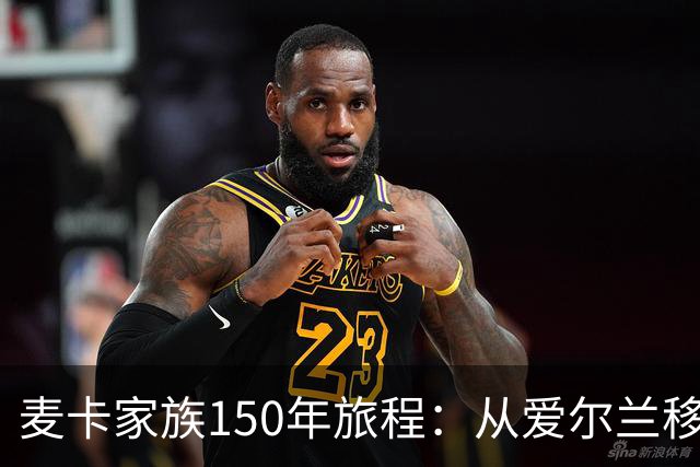 麦卡家族150年旅程：从爱尔兰移民到世界杯冠军，再回到利物浦