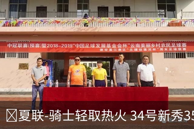 🏀夏联-骑士轻取热火 34号新秀35分&三节33分 唐纳森22分