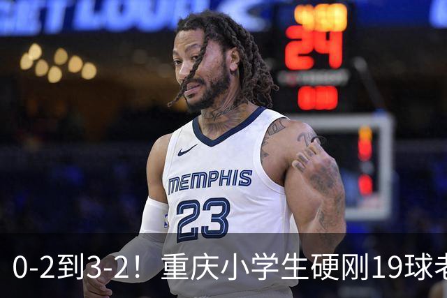 0-2到3-2！重庆小学生硬刚19球老挝，董路的掐尖神话被一群娃娃踢碎了