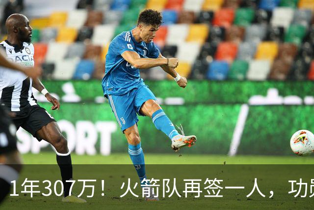 1年307万！火箭队再签一人，功勋老将底薪合同留队，曾为休城效力7年