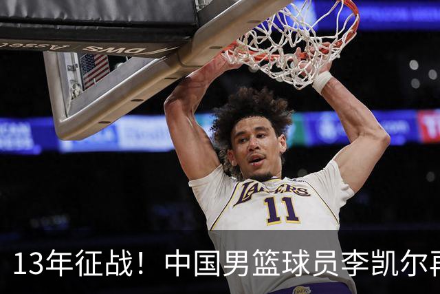13年征战！中国男篮球员李凯尔再获390万美元合同，携妻游巴黎显风采